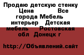 Продаю детскую стенку! › Цена ­ 5 000 - Все города Мебель, интерьер » Детская мебель   . Ростовская обл.,Донецк г.